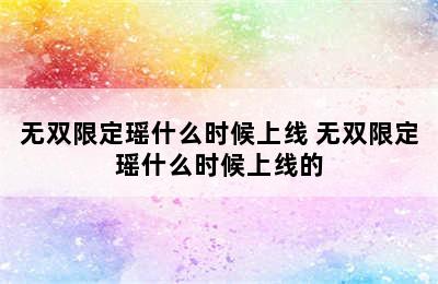 无双限定瑶什么时候上线 无双限定瑶什么时候上线的